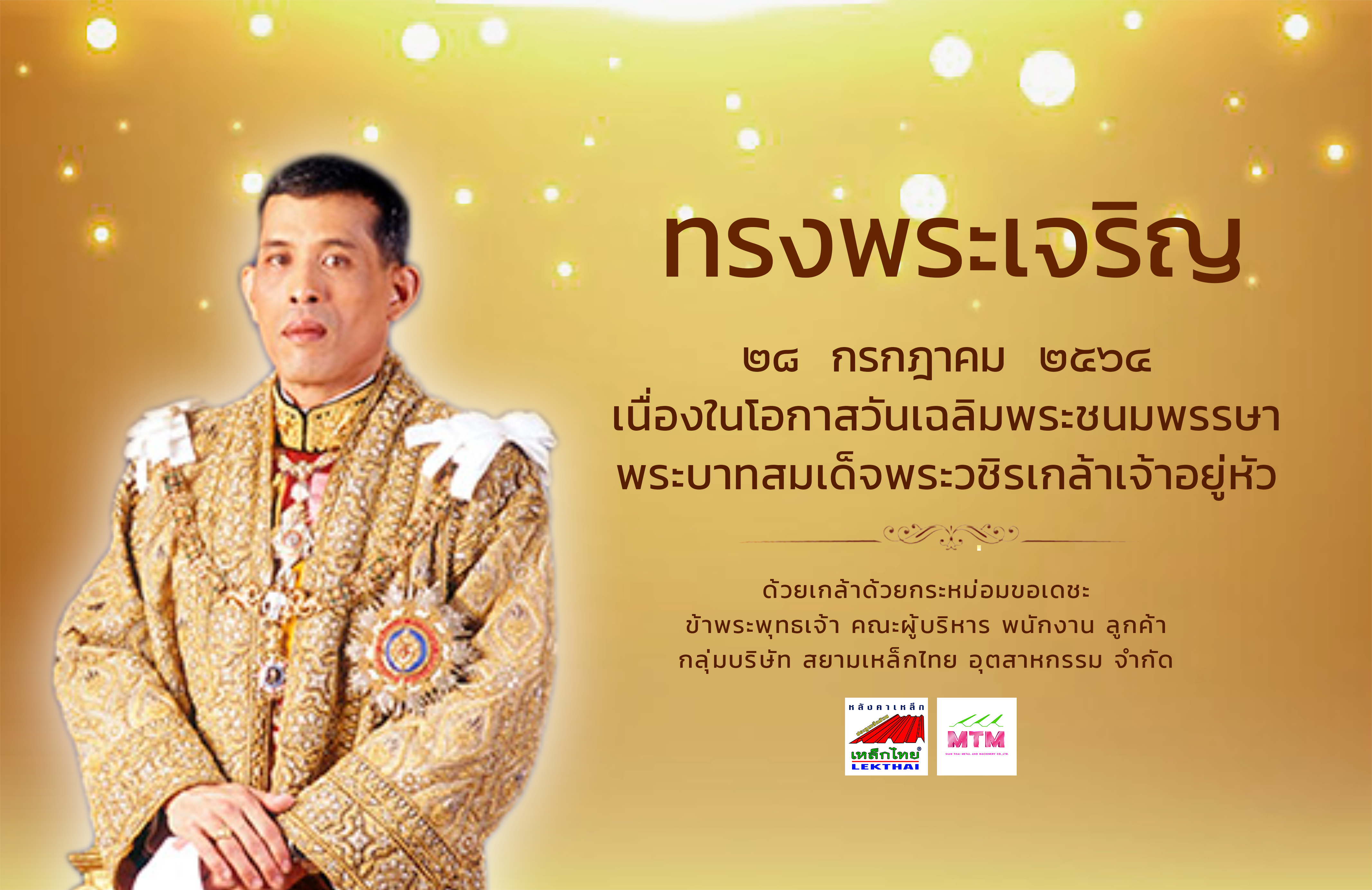 ๒๘  กรกฎาคม  ๒๕๖๔ เนื่องในโอกาสวันเฉลิมพระชนมพรรษา พระบาทสมเด็จพระวชิรเกล้าเจ้าอยู่หัว