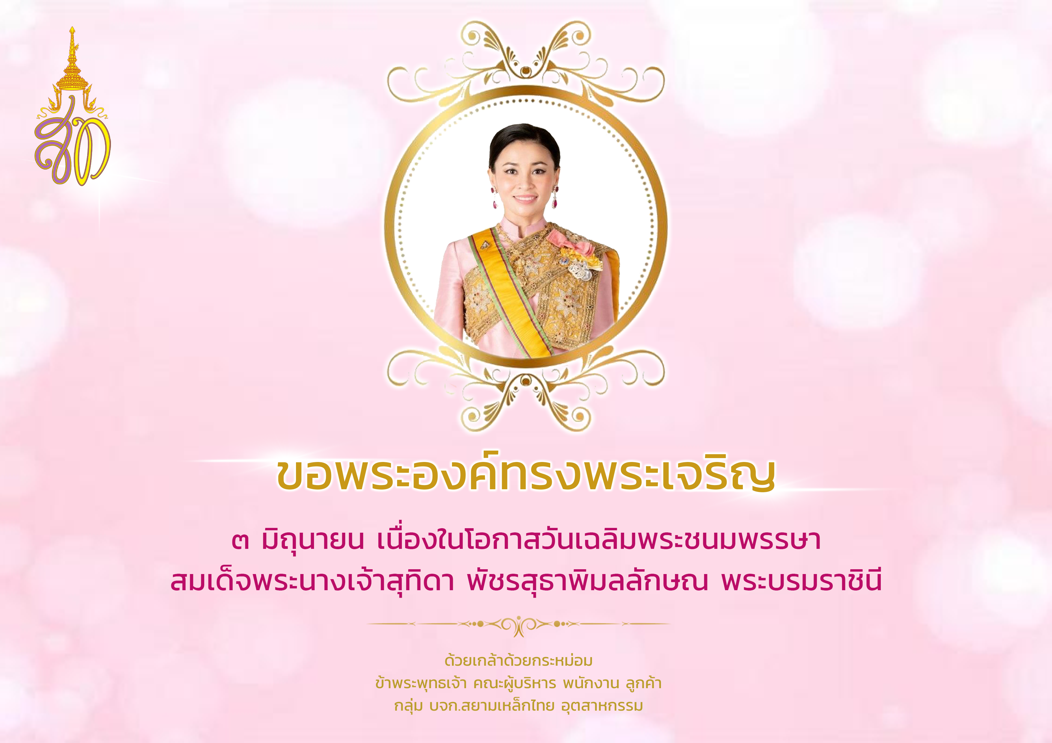 เนื่องในโอกาสวันคล้ายวันพระราชสมภพ สมเด็จพระนางเจ้าสุทิดา พัชรสุธาพิมลลักษณ พระบรมราชินี “พระราชินี