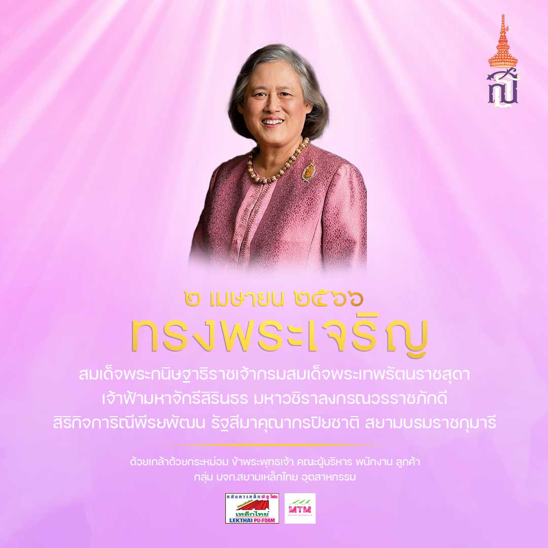 2 เมษายน วันคล้ายวันพระราชสมภพ กรมสมเด็จพระเทพรัตนฯ