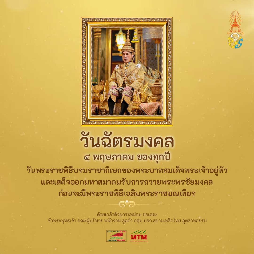 วันฉัตรมงคล วันที่ 4 พฤษภาคม