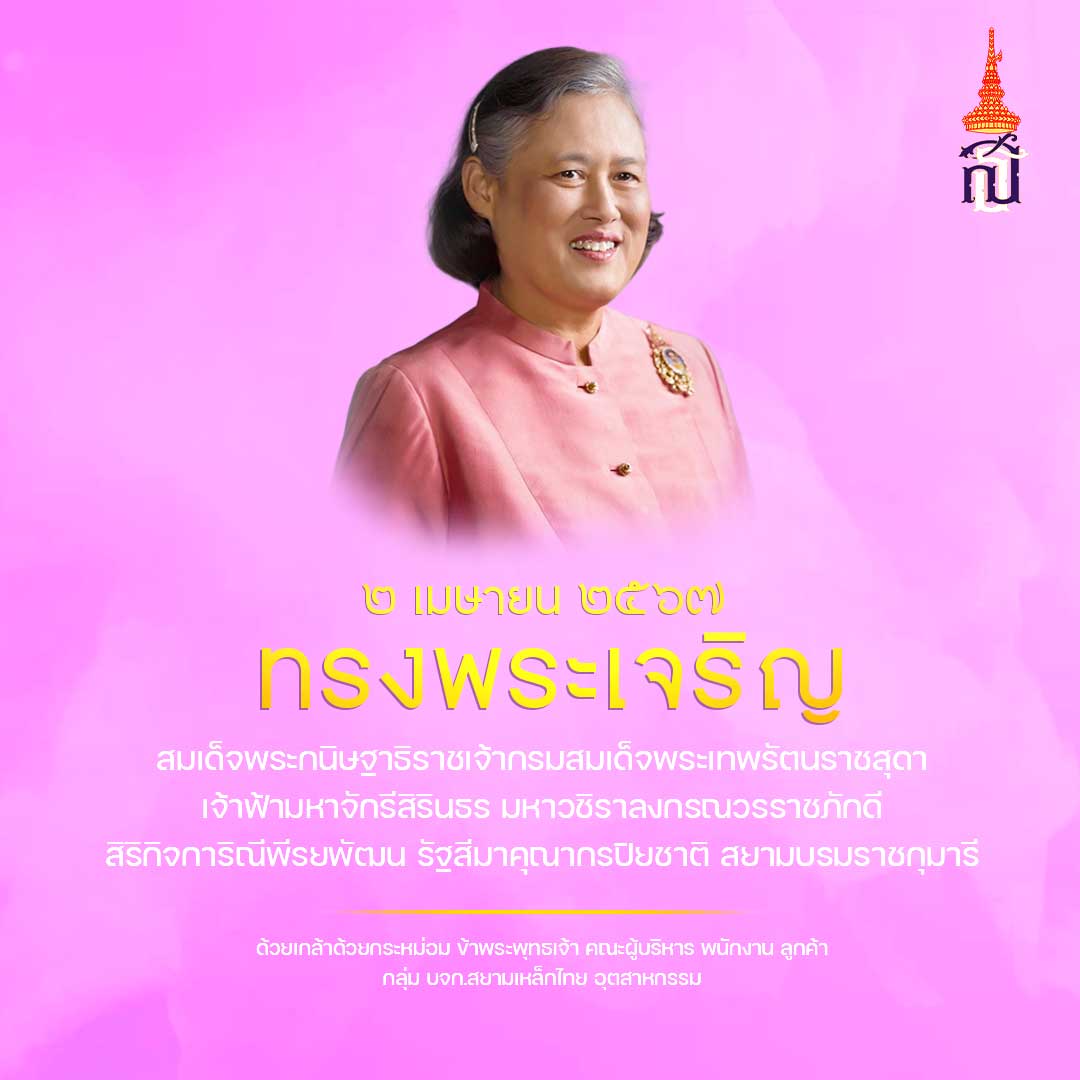 ๒ เมษายน วันคล้ายวันพระราชสมภพ สมเด็จพระกนิษฐาธิราชเจ้า กรมสมเด็จพระเทพรัตนราชสุดาฯ
